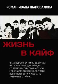 Обложка книги «Жизнь в кайф»