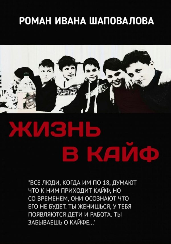 Обложка книги «Жизнь в кайф»