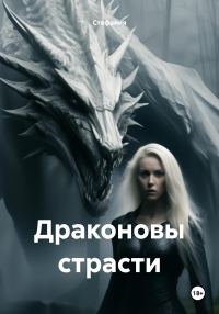 Обложка книги «Драконовы страсти»