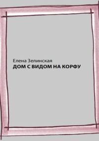 Обложка книги «Дом с видом на Корфу»