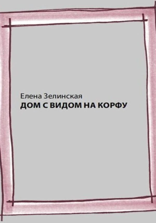 Обложка книги «Дом с видом на Корфу»