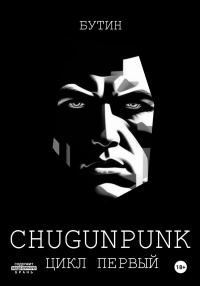 Обложка книги «C.H.U.G.U.N.P.U.N.K.»