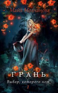 Обложка книги «Грань. Выбор, которого нет»