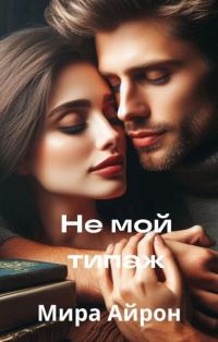 Обложка книги «Не мой типаж»