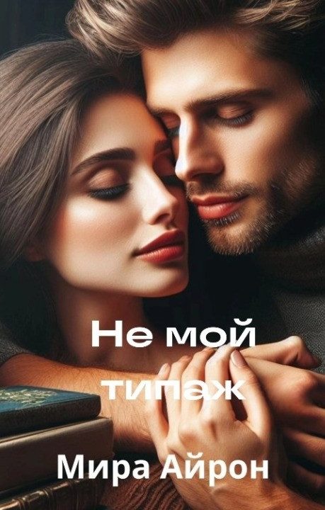 Обложка книги «Не мой типаж»