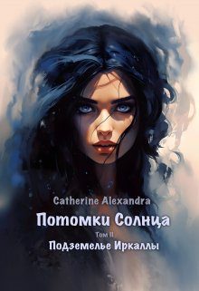 Обложка книги «Подземелье Иркаллы»