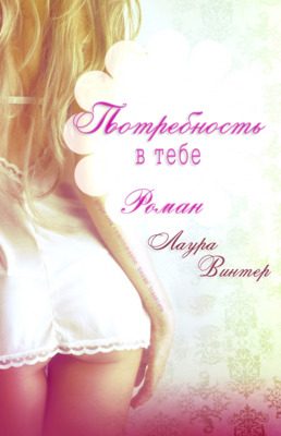 Обложка книги «Потребность в тебе»