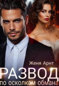 Обложка книги «Развод. По осколкам обмана»