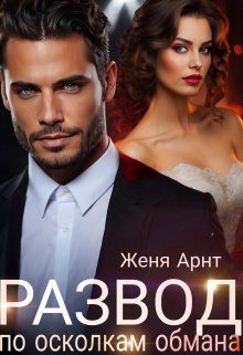 Обложка книги «Развод. По осколкам обмана»