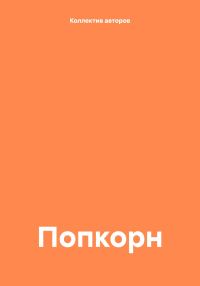 Обложка книги «Попкорн»