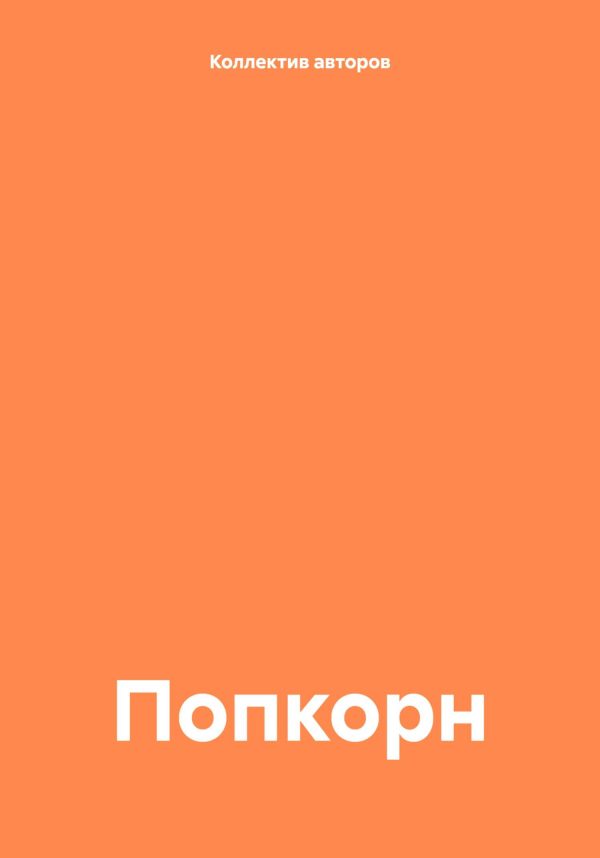 Обложка книги «Попкорн»