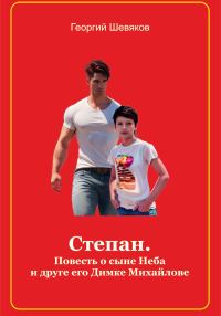 Обложка книги «Степан. Повесть о сыне Неба и его друге Димке Михайлове»