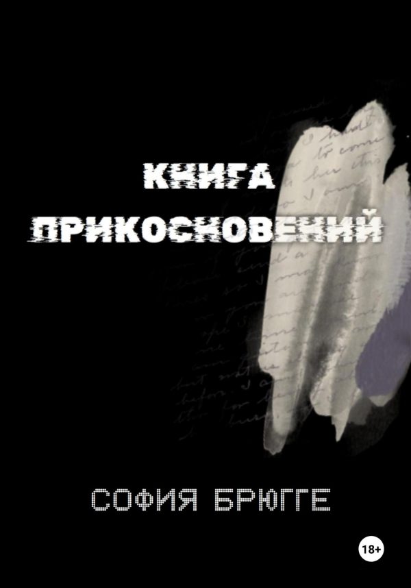 Обложка книги «Книга прикосновений»