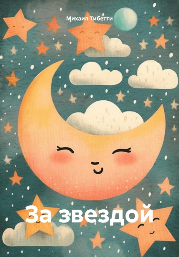 Обложка книги «За звездой»