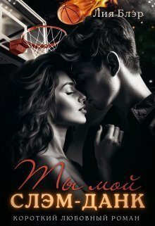Обложка книги «Ты мой слэм-данк (СИ)»