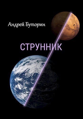 Обложка книги «Струнник (СИ)»