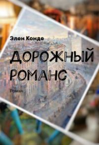 Обложка книги «Дорожный романс (СИ)»