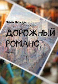 Обложка книги «Дорожный романс (СИ)»