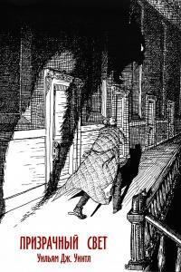 Обложка книги «Призрачный свет»
