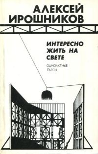 Обложка книги «Интересно жить на свете»