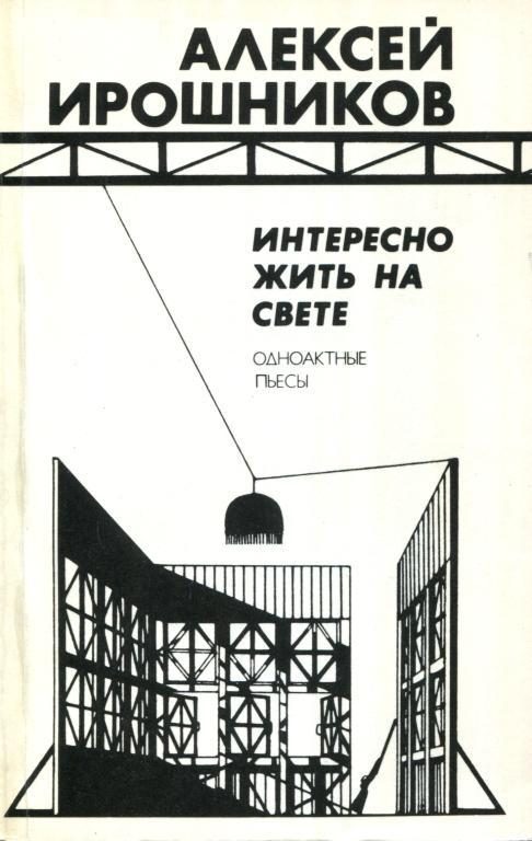 Обложка книги «Интересно жить на свете»