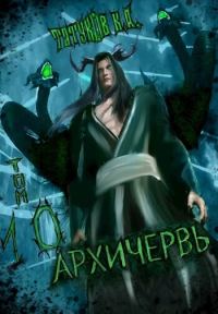 Обложка книги «Совершенный геном: Архичервь [Том 10]»