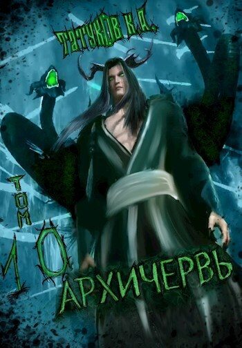 Обложка книги «Совершенный геном: Архичервь [Том 10]»