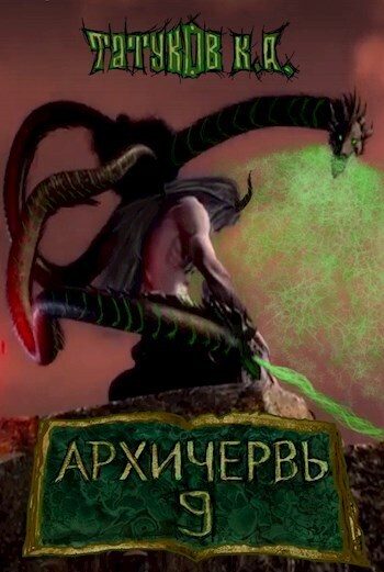 Обложка книги «Совершенный геном: Архичервь [Том 9]»