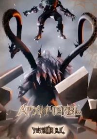 Обложка книги «Совершенный геном: Архичервь [Том 12]»