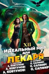 Обложка книги «Идеальный мир для Лекаря #12»
