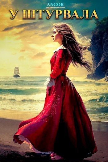 Обложка книги «У штурвала»