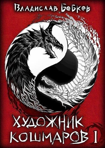 Обложка книги «Художник Кошмаров»
