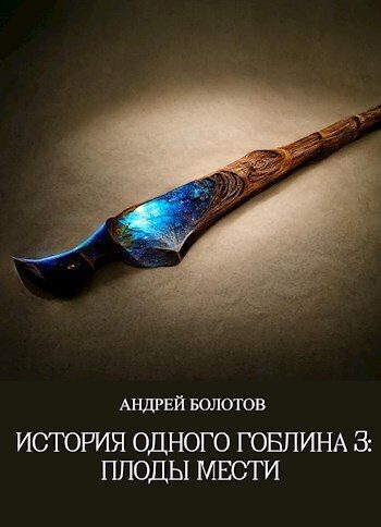 Обложка книги «Плоды мести»