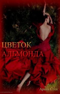 Обложка книги «Цветок Альмонда»