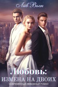 Обложка книги «Любовь: Измена на двоих»