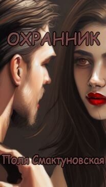 Обложка книги «Охранник»