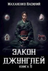 Обложка книги «Закон джунглей. Книга 5»