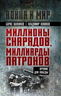 Обложка книги «Миллионы снарядов, миллиарды патронов. Оружие для Победы»