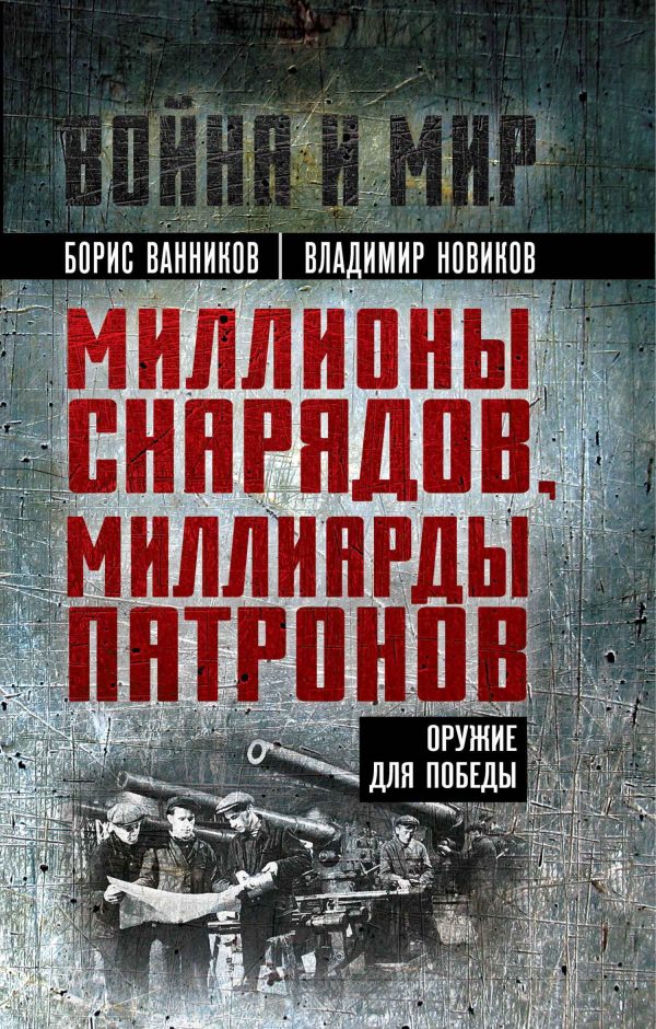 Обложка книги «Миллионы снарядов, миллиарды патронов. Оружие для Победы»