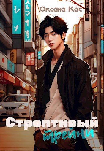 Обложка книги «Строптивый трейни»