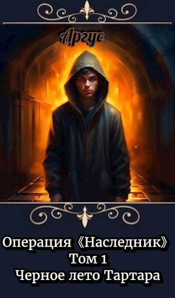 Обложка книги «Черное лето Тартара»