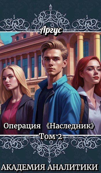 Обложка книги «ПО Академии Аналитики»
