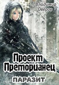 Обложка книги «Паразит»
