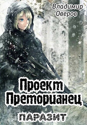 Обложка книги «Паразит»