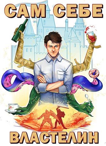 Обложка книги «Сам себе властелин #1»