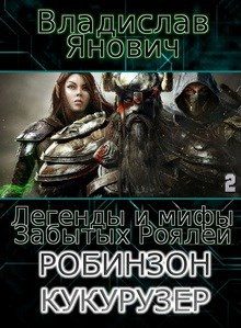 Обложка книги «Легенды и мифы Забытых Роялей»