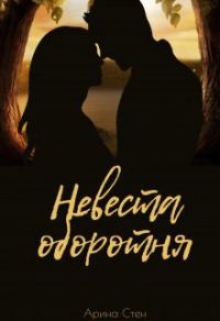 Обложка книги «Невеста оборотня»