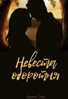 Обложка книги «Невеста оборотня»