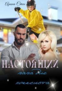 Обложка книги «Настоящий папа для хоккеиста»