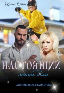 Обложка книги «Настоящий папа для хоккеиста»